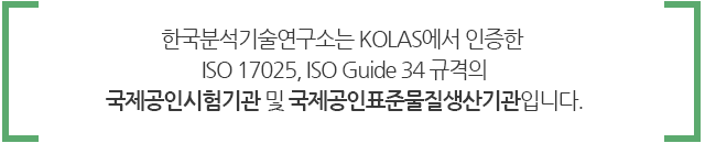 한국분석기술연구소는 KOLAS에서 인증한 ISO 17025, ISO Guide 34 규격의 국제공인시험기관 및 국제공인표준물질생산기관입니다.